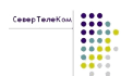 СеверТелеКом
